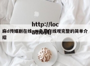 麻d传媒剧在线mv免费在线观完整的简单介绍