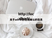 关于adc年龄在线确认的信息