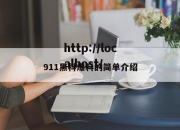 911黑科爆料的简单介绍