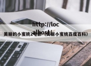 美丽的小蜜挑2电影（美丽小蜜桃百度百科）