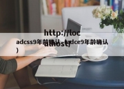 adcss9年龄确认（adce9年龄确认）
