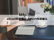 adcss9年龄确认（adce9年龄确认）