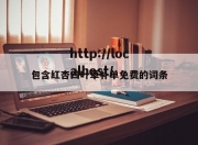包含红杏四叶草补单免费的词条