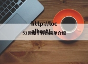 51网爆黒料的简单介绍