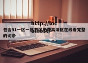 包含91一区一区三区免费高清区在线看完整的词条
