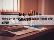 包含91一区一区三区免费高清区在线看完整的词条