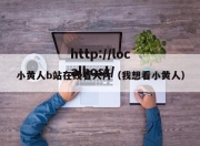 小黄人b站在线看大片（我想看小黄人）