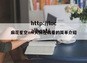 麻花星空mv天频在线看的简单介绍