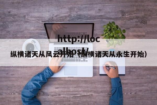 纵横诸天从风云开始(纵横诸天从永生开始)