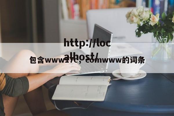 包含www17c,comwww的词条
