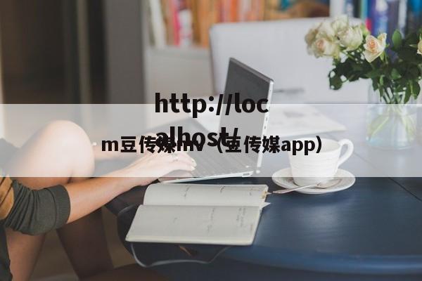 m豆传媒mv(豆传媒app)