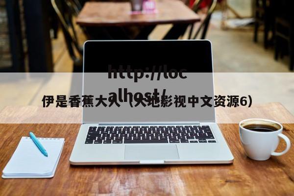 伊是香蕉大人(大地影视中文资源6)