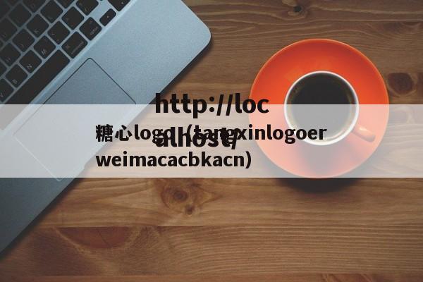 糖心logo(tangxinlogoerweimacacbkacn)