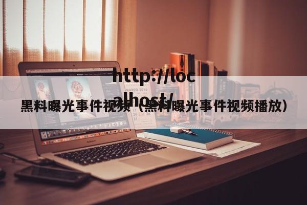 黑料曝光事件视频(黑料曝光事件视频播放)