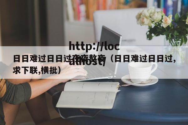 日日难过日日过夜夜熬夜(日日难过日日过,求下联,横批)