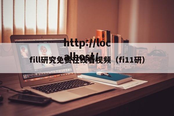 fill研究免费在线看视频(fi11研)