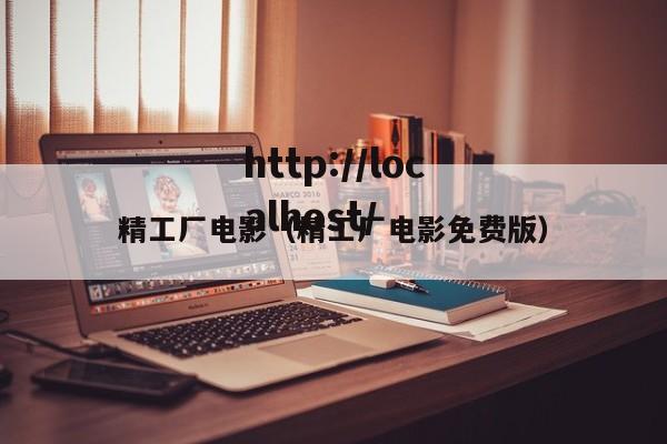 精工厂电影(精工厂电影免费版)