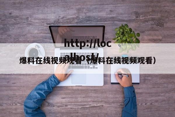 爆料在线视频观看(爆料在线视频观看)