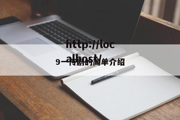 9一传剧的简单介绍
