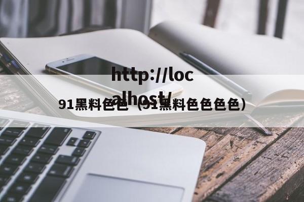 91黑料色色(91黑料色色色色)