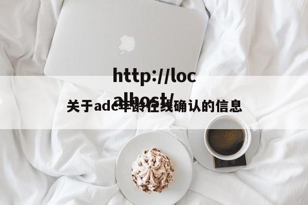 关于adc年龄在线确认的信息