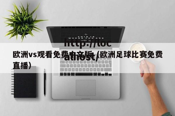 欧洲vs观看免费中文版(欧洲足球比赛免费直播)