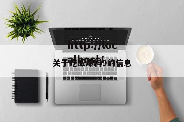 关于吃瓜爆料9的信息