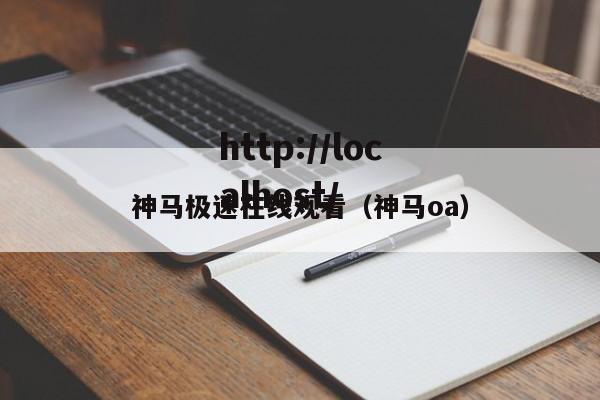 神马极速在线观看(神马oa)