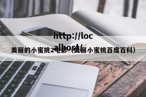 美丽的小蜜挑2电影(美丽小蜜桃百度百科)