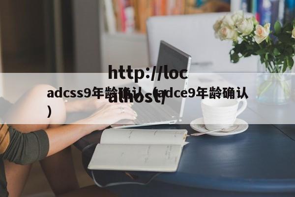 adcss9年龄确认(adce9年龄确认)