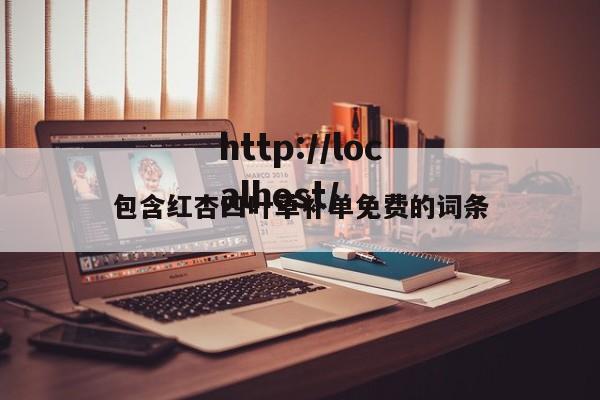 包含红杏四叶草补单免费的词条