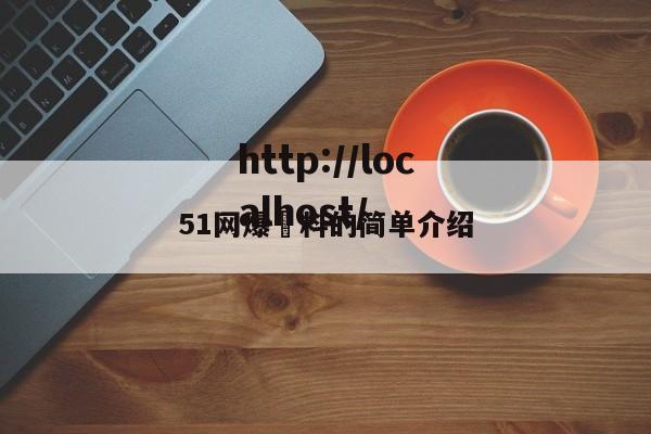 51网爆黒料的简单介绍