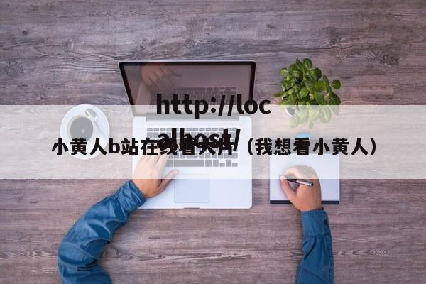 小黄人b站在线看大片(我想看小黄人)