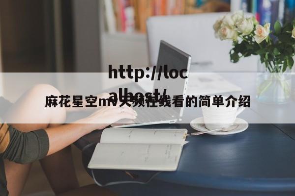 麻花星空mv天频在线看的简单介绍