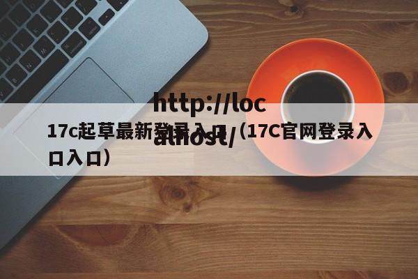 17c起草最新登录入口(17C官网登录入口入口)