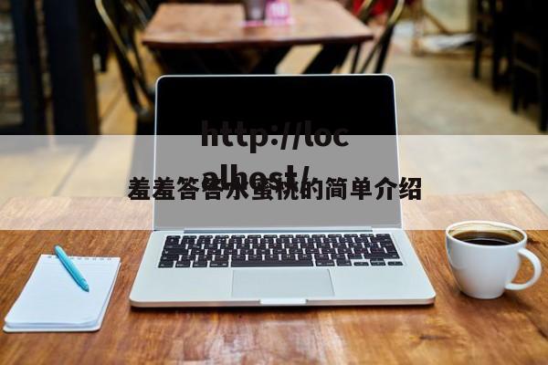 羞羞答答水蜜桃的简单介绍