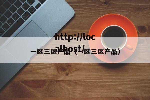 一区三区产品(一区三区产品)