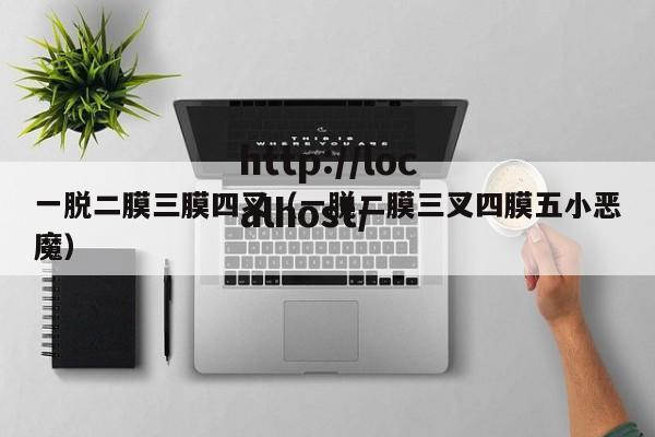 一脱二膜三膜四叉(一脱二膜三叉四膜五小恶魔)